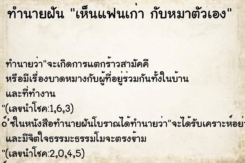 ทำนายฝันทำนายฝันเห็นแฟนเก่ากับหมาตัวเอง